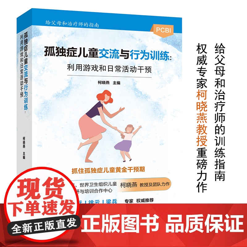 孤独症儿童交流与行为训练:利用游戏和日常活动干预 自闭症书 精神健康讲记 儿童健康讲记 培养注意力的心理学抑郁症患者礼高清大图