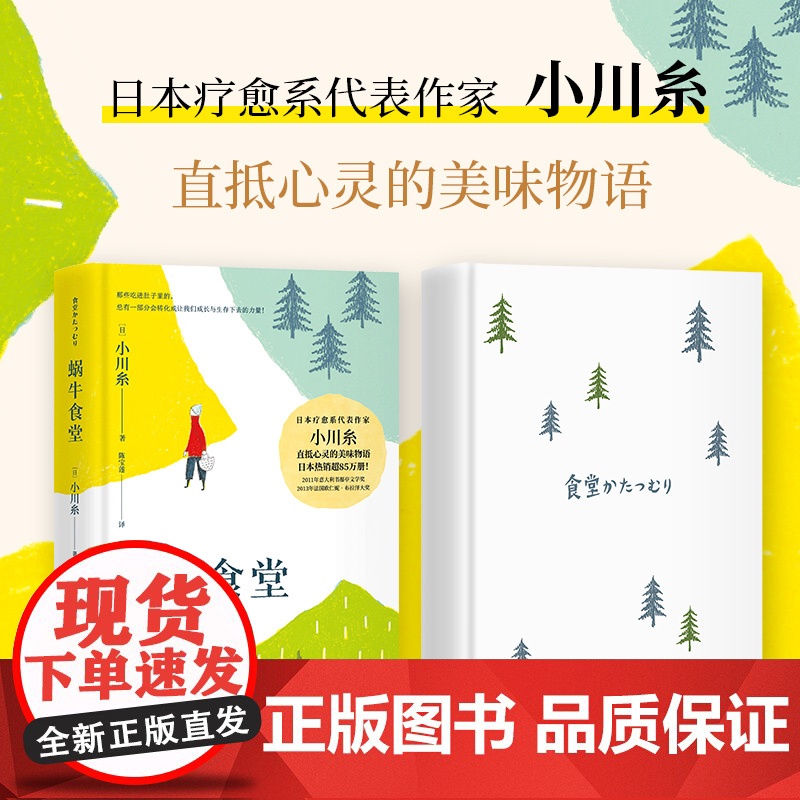【定制卡贴】蜗牛食堂 日本85万册 《山茶文具店》作者小川糸直抵心灵的美味物语湖南文艺出版社日本疗愈系代表作家小川糸代表