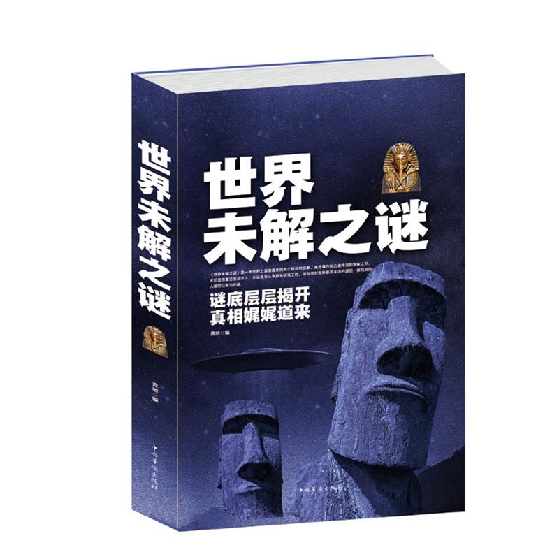 [正版] 世界未解之谜 神秘宇宙 历史悬案 军事之谜 生命探奇奇域之谜神秘宝藏科学奥秘政界之谜远古文明 书籍 中国华高清大图