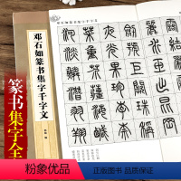 [正版]邓石如篆书集字千字文 集字字帖系列 简体旁注 篆书软笔毛笔书法字帖 郭斌编 上海辞书出版社