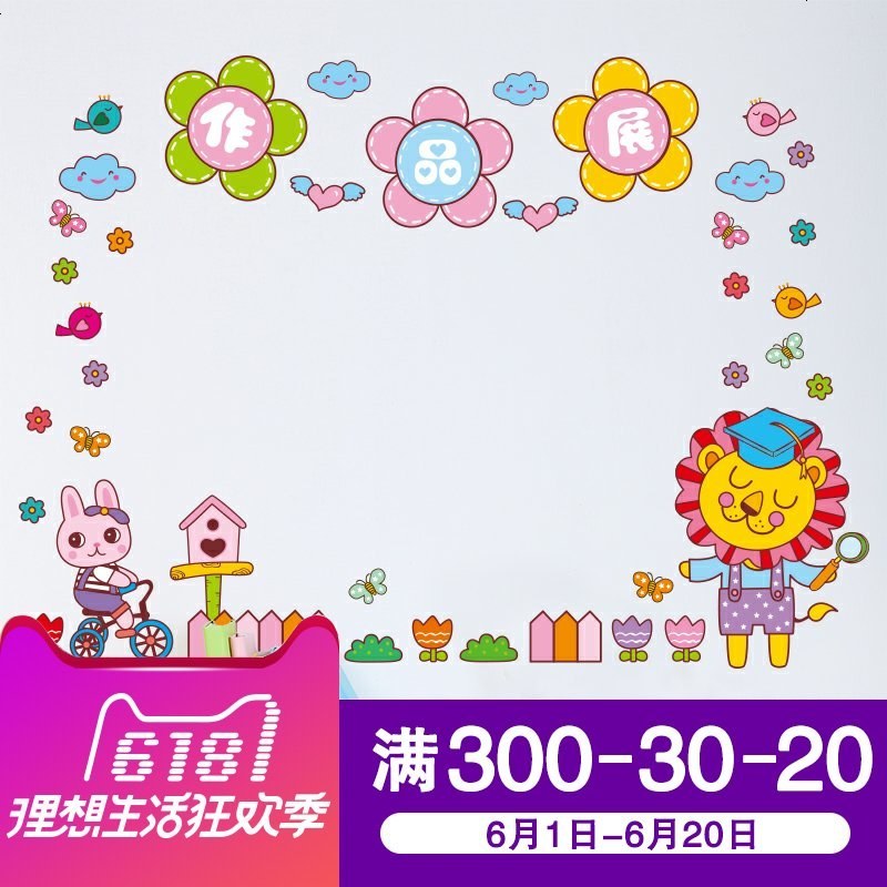 墙贴纸贴卡通儿童房间墙壁装饰品幼儿园学校教室文化墙作品展贴画