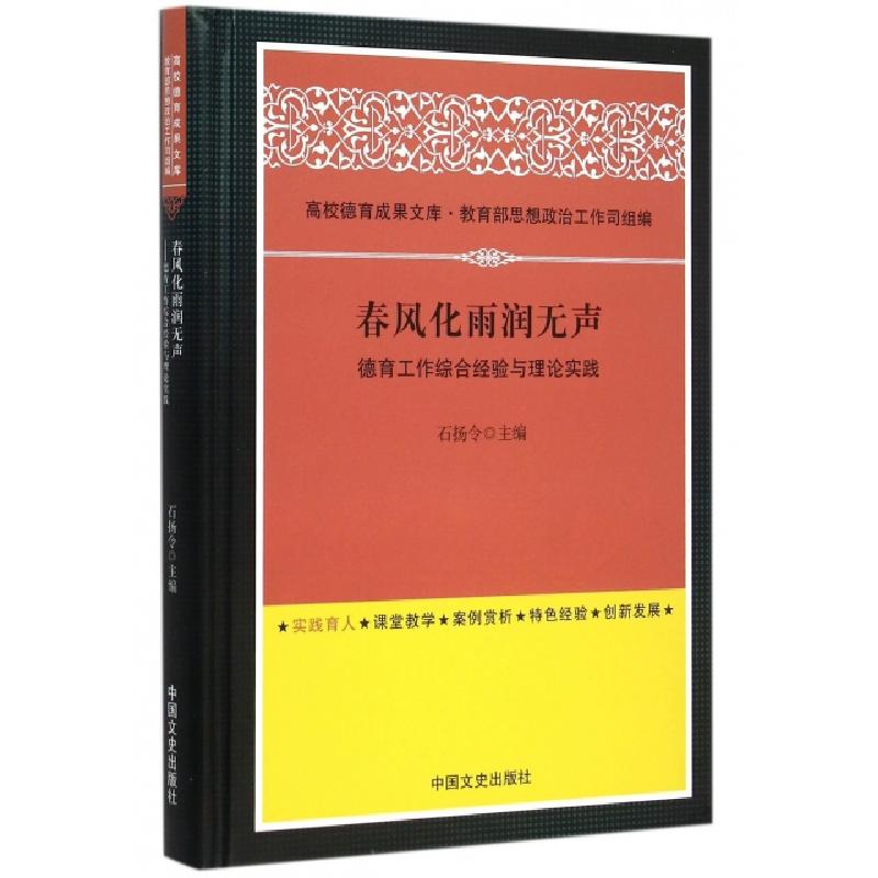正版新书]春风化雨润无声(德育工作综合经验与理论实践)(精)/高高清大图