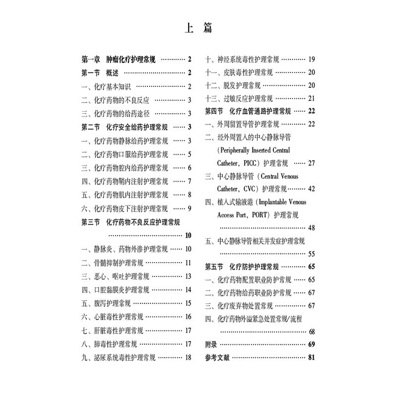 肿瘤临床护理常规 主编:陆宇晗 覃惠英 陆箴琦 化疗安全给药护理常规 化疗药物不良反应护理常规 中国医药科 [正版]肿瘤高清大图