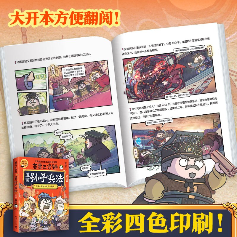 [正版]赛雷三分钟漫画孙子兵法完结篇 生动趣味的漫画场景形式 全场景爆笑解析孙子兵法精髓 漫画传统国学只是 漫画历史漫画