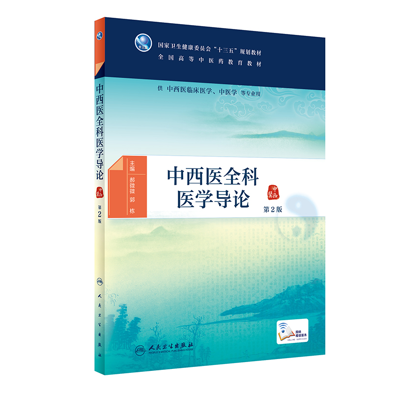 [M]中西医全科医学导论(供中西医临床医学中医学等专业用第2版全国高等中医药教育教材)-9787117311496