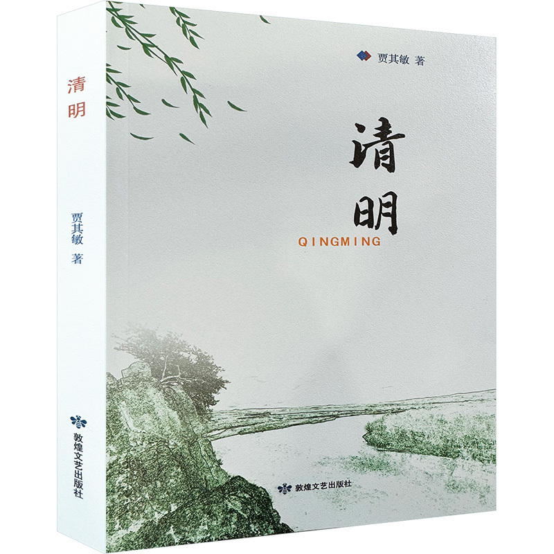 正版新书】清明贾其敏 著9787546821948