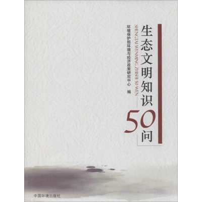 [M]生态文明知识50问-9787511117892