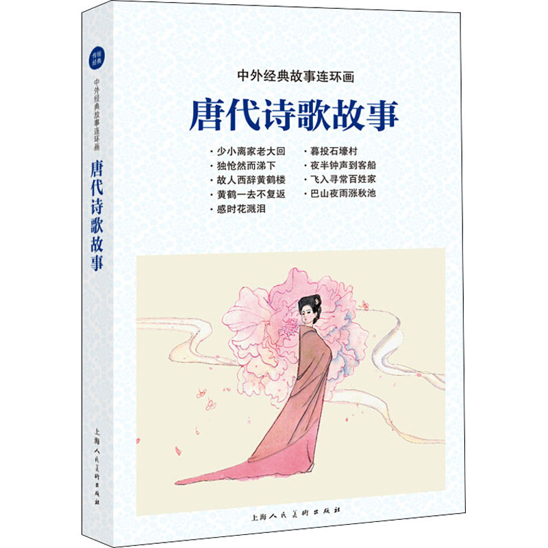 音像唐代诗歌故事金文明编文;贺友直绘画
