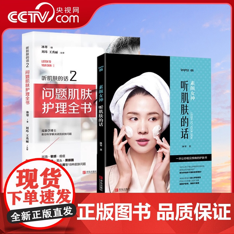 [央视网]肌肤护理2册 素颜女神听肌肤的话1+2问题肌肤护理全书QD冰寒著美容书籍专业知识护肤全书 面部护理知识皮肤管理高清大图