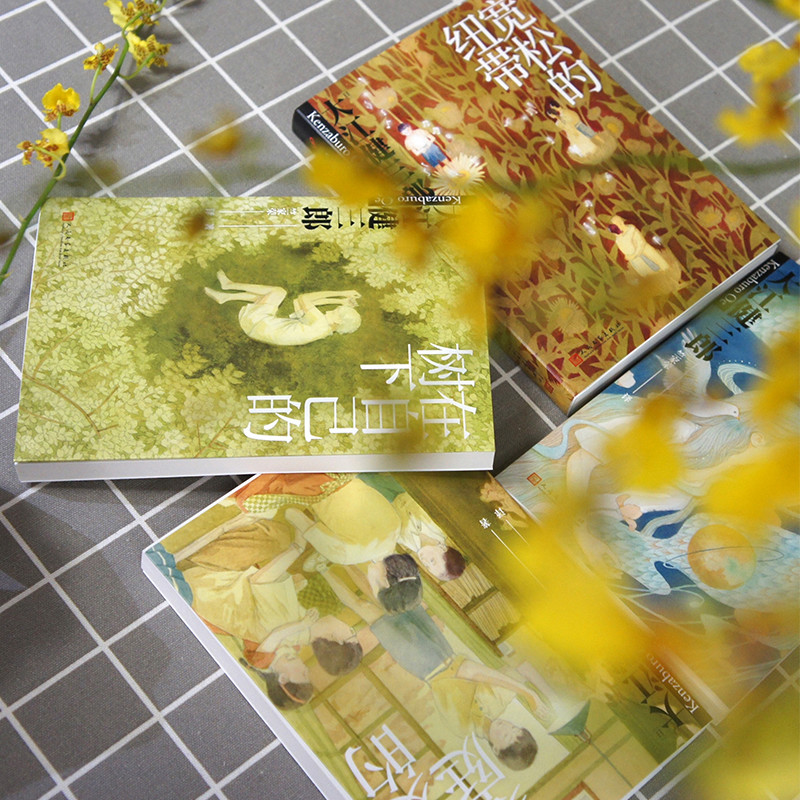 [4册] [正版] 大江健三郎人生成长散文系列套装4册 康复的家庭+宽松的纽带+在自己的树下+致新人 外国文学散文随笔集高清大图