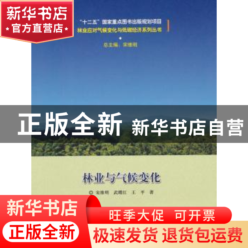 正版 林业与气候变化 宋维明,武曙红,王平著 中国林业出版社 97高清大图