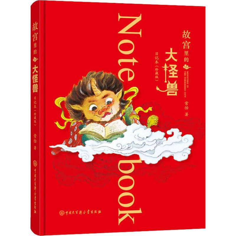 醉染图书故宫里的大怪兽日记本(珍藏版)9787520206792高清大图