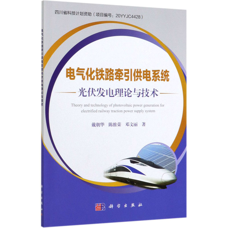 电气化铁路牵引供电系统光伏发电理论与技术