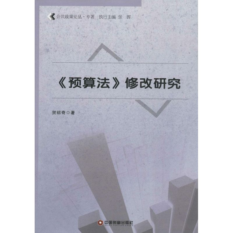 醉染图书《预算法》修改研究9787504751645