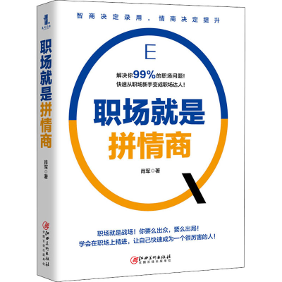 醉染图书职场就是拼情商9787548074250