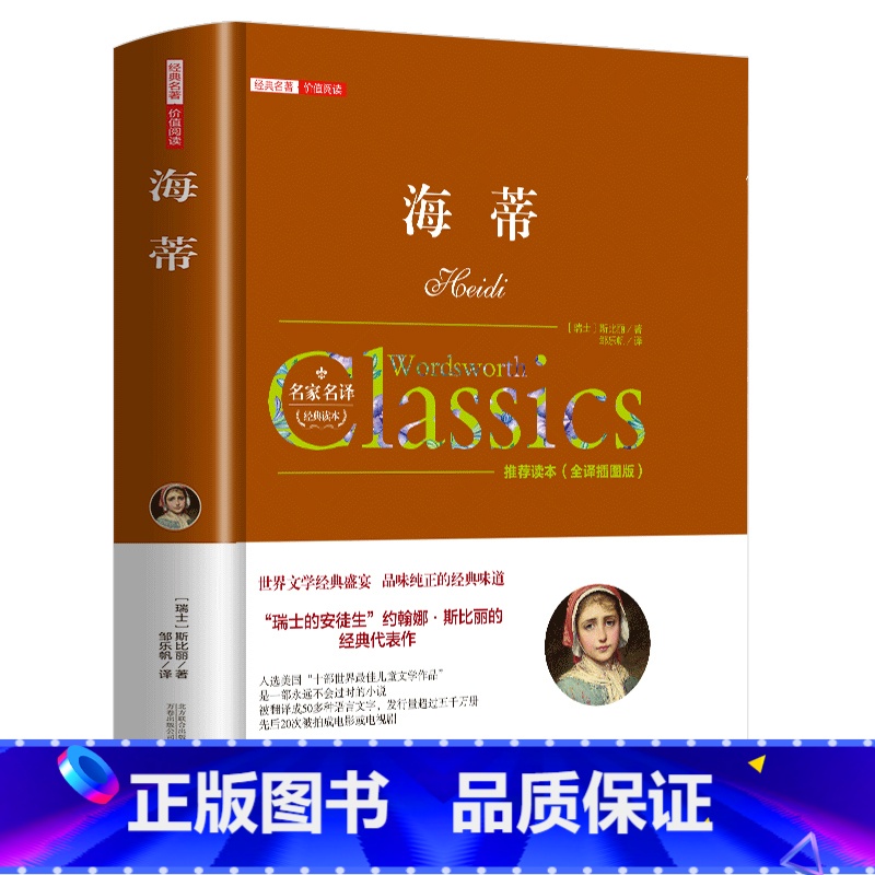 海蒂 [正版]海蒂又名小海蒂原著无删减国际大奖儿童文学三四五六年级必读课外书 小学生课外阅读书籍9-10-12岁读物老师高清大图