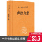 完整版 声律启蒙 经典国学 中华书局 中华名著全本全注全译 檀作文译注中国古典小说诗词文学哲学小学生三年级下册四年级上
