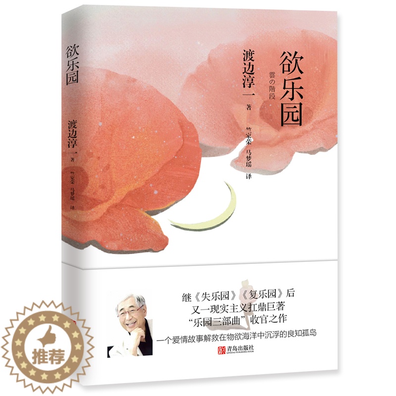 [醉染正版]欲乐园 渡边淳一 著 现代/当代文学文学 一个小人物逆袭失败的故事 失乐园暖心续篇 日本爱情文学小说 爱情故高清大图