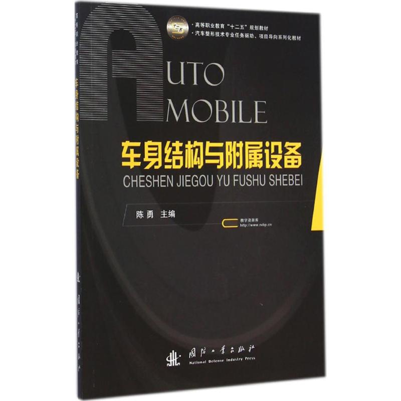 【M】车身结构与附属设备-9787118098570