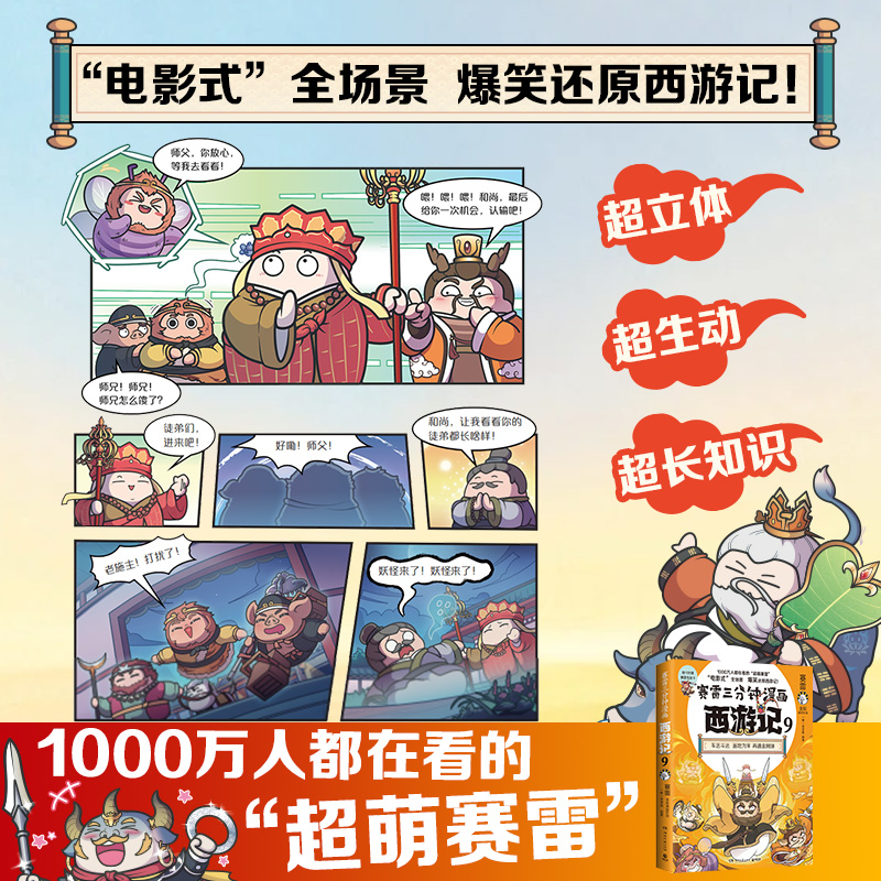 [正版]赛雷三分钟漫画西游记9 赛雷 车迟国斗法!赛雷专为新生代读者打造!比电影还好看的西游记! 随书附赠三张赛雷高清大图