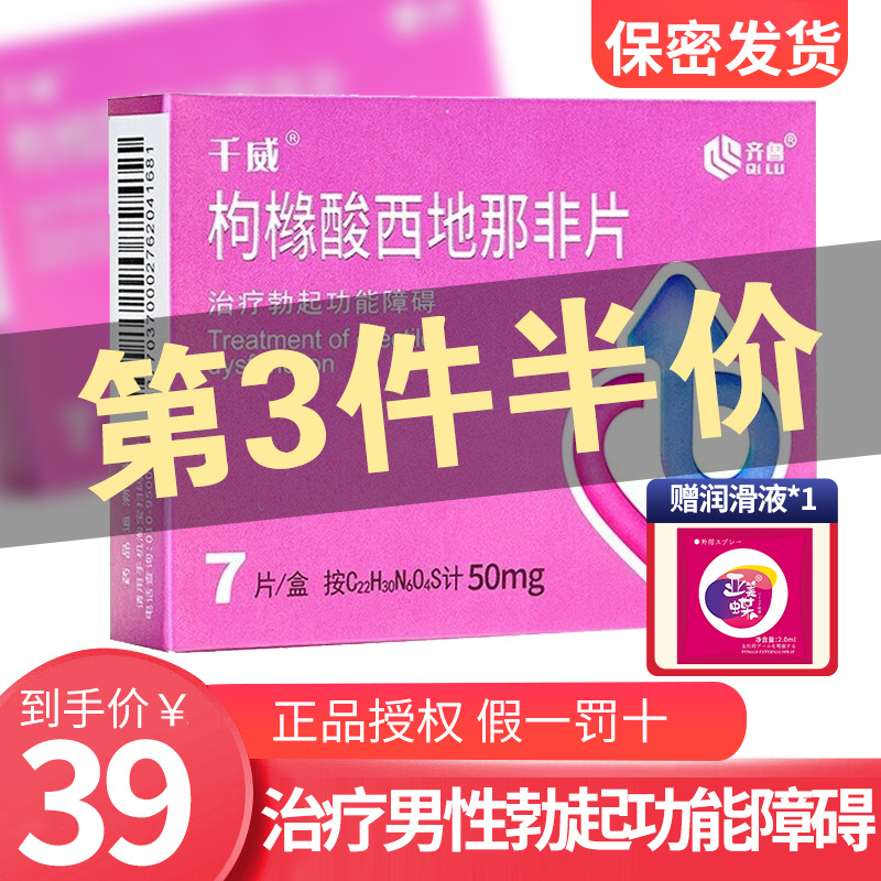 [3盒低至32/盒]千威 枸橼酸西地那非片 50mg*7片/盒 枸橼酸西地那非片西地那非男性药品齐鲁制药男科专科用药片剂