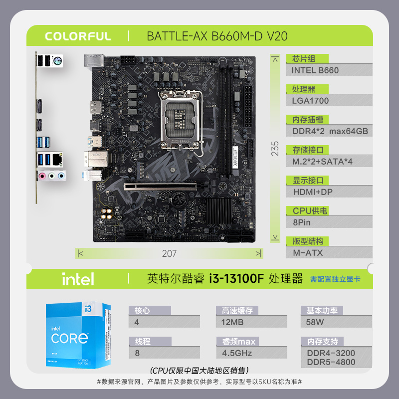 七彩虹BATTLE-AX B660M-D V20主板+13代英特尔i3 13100F CPU 主板套装