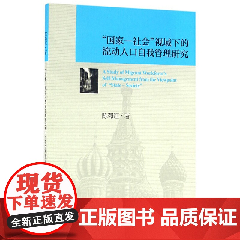 “国家—社会”视域下的流动人口自我管理研究高清大图