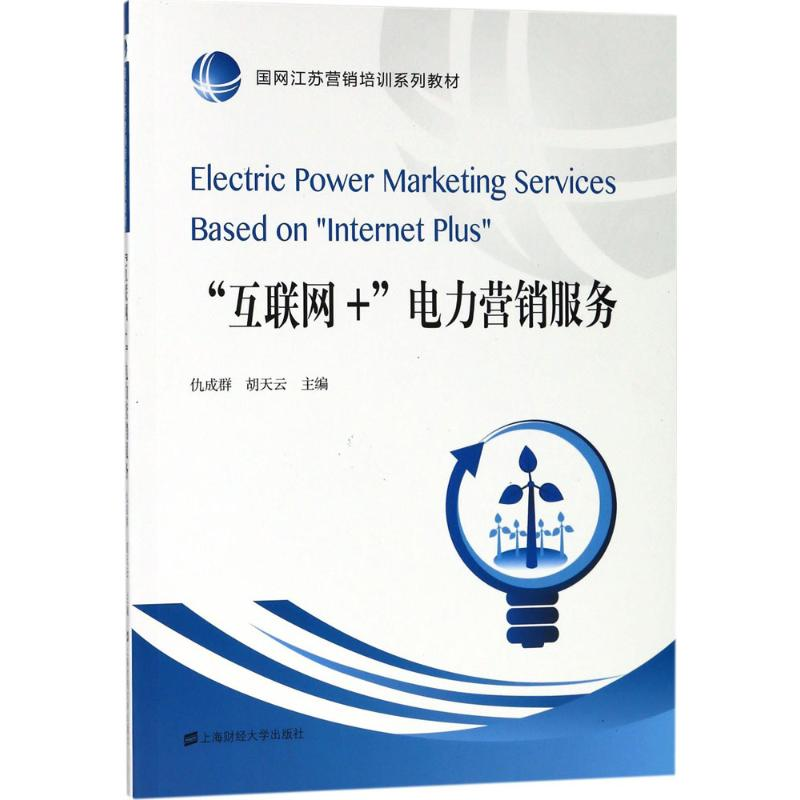 醉染图书“互联网+”电力营销服务9787564229566高清大图