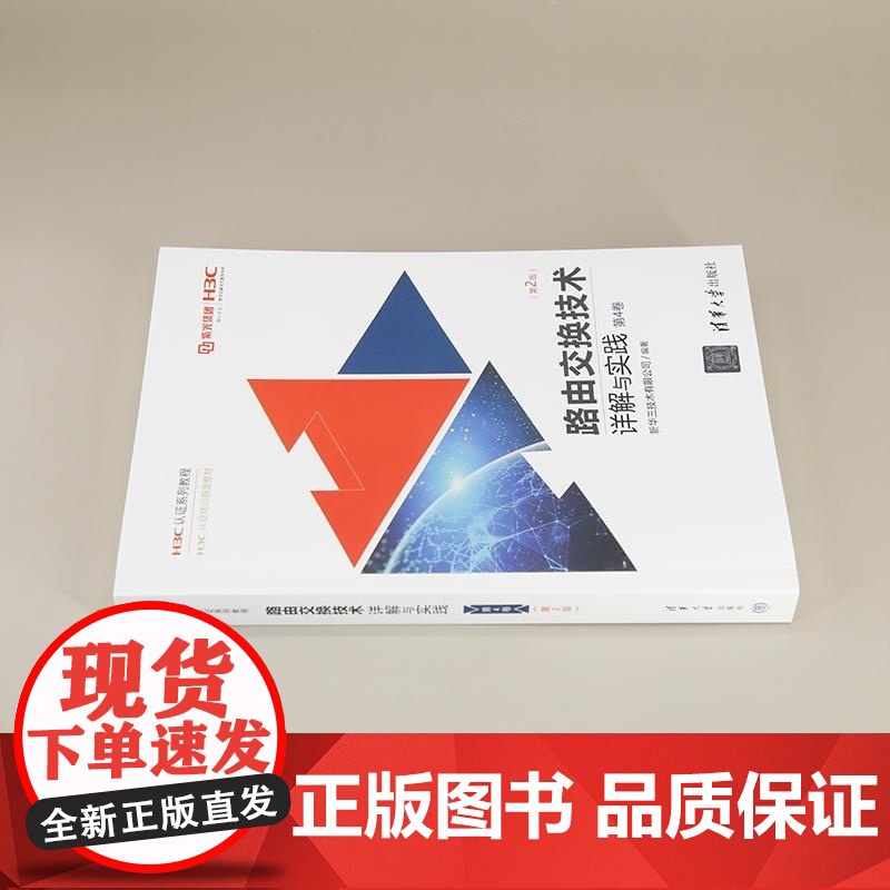 [正版新书]路由交换技术详解与实践 第4卷(第2版) 新华三技术有限公司 清华大学出版社 网络技术 新华三 认证高清大图