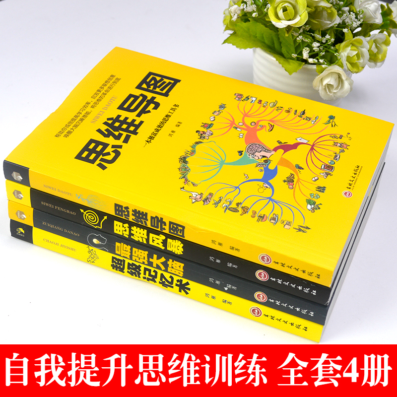 [正版]全5册 思维导图记忆术强大脑 逻辑思维训练提升能人士记忆简单的逻辑学入门 青少年提高学习力思维和技巧智商训练高清大图