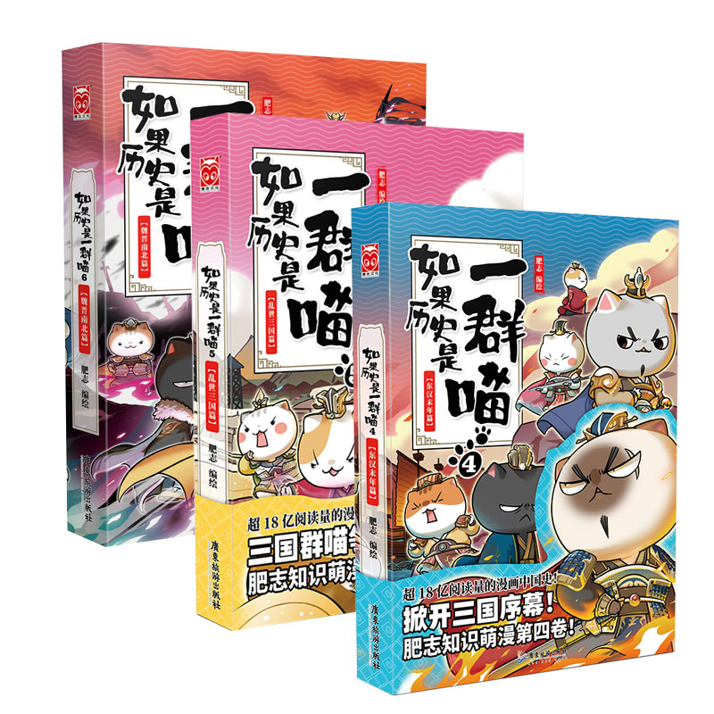[正版]如果历史是一群喵456 东汉末年乱世三国魏晋南北 肥志漫画古代历史青少年历史知识历史漫画历史类书籍凤凰书店高清大图