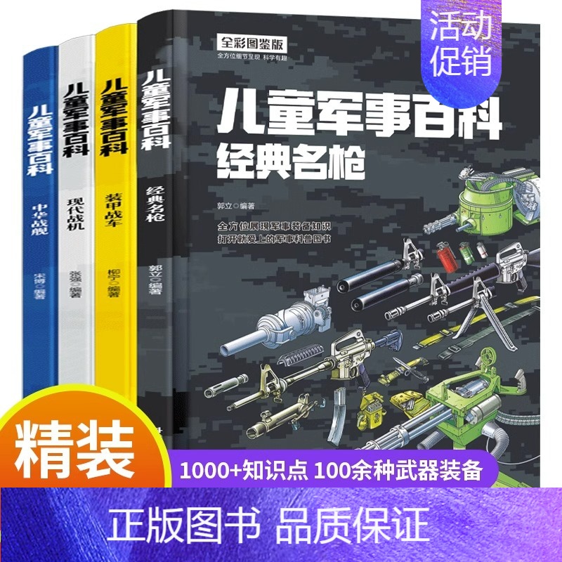 【全套4册】儿童军事百科 【正版】中国儿童军事百科全书 精装全套4册 少儿武器枪械 枪科普类书籍小学生课外书少年儿童大百