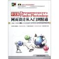 中文版Dreamweaver+Flash+Photoshop网页设计从入门到精通(附光盘1张)