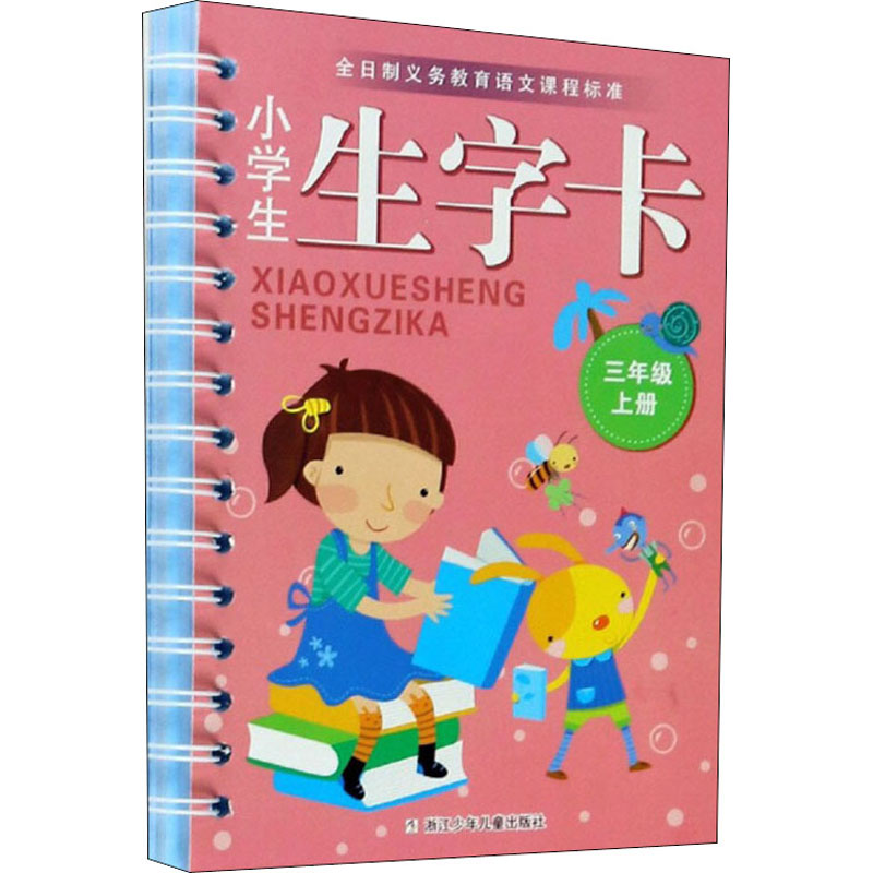 醉染图书小学生生字卡 3年级上册9787559721143高清大图