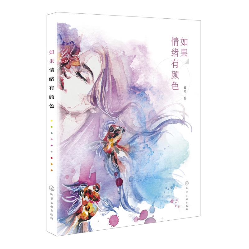 [正版] 如果情绪有颜色 鑫玥 色彩心理提升画面感染力提高色彩的情绪渲染力色彩搭配构图布局艺术设计书水彩画人像情绪表达书高清大图