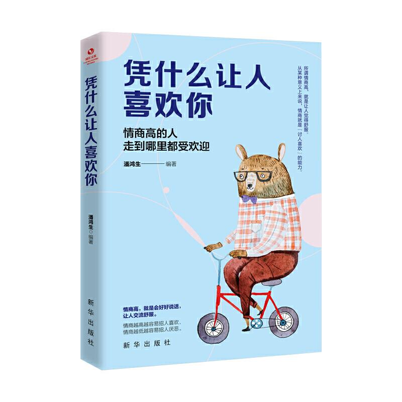 正版新书】凭什么让人喜欢你:情商高的人走到哪里都受欢迎潘鸿生
