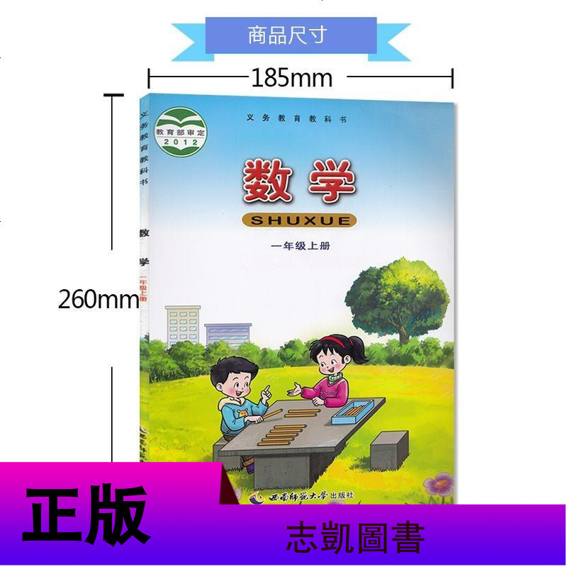 [套装2本]2019适用 1一年级上册下册数学书西师大版 小学课本教材教科书 西南师范大学出版社 1一年级数学书上下