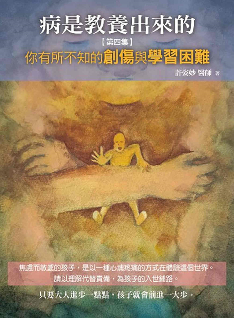 [正版] 病是教养出来的第四集:你有所不知的创伤与学习困难 22进口原版高清大图