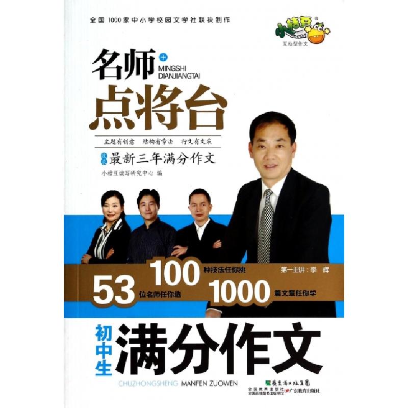 正版新书】初中生满分作文/名师点将台小桔豆读写研究中心9787540