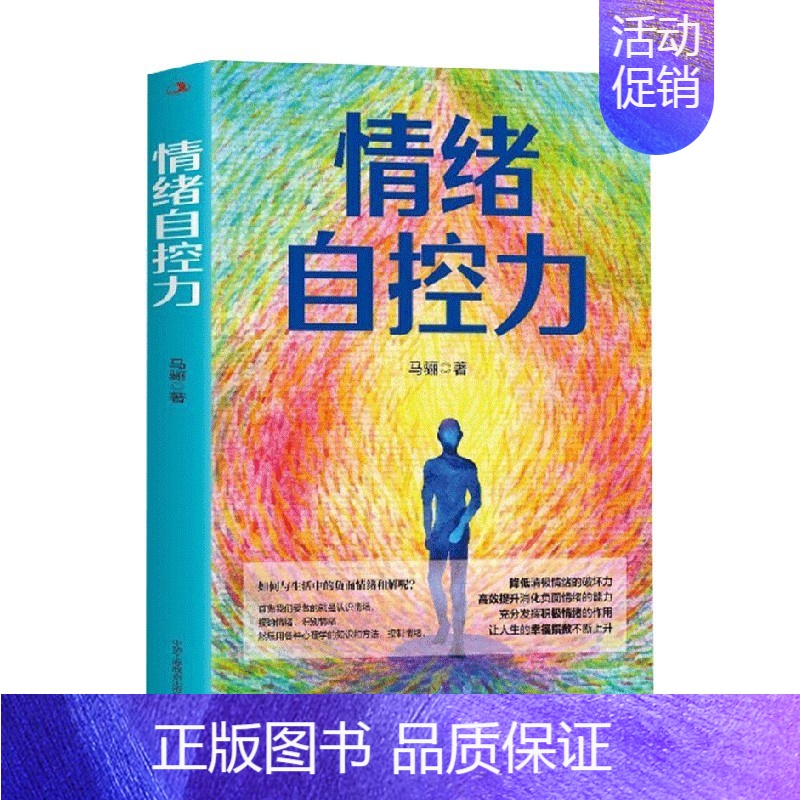 【正版】书籍情绪自控力 马骊 著 励志