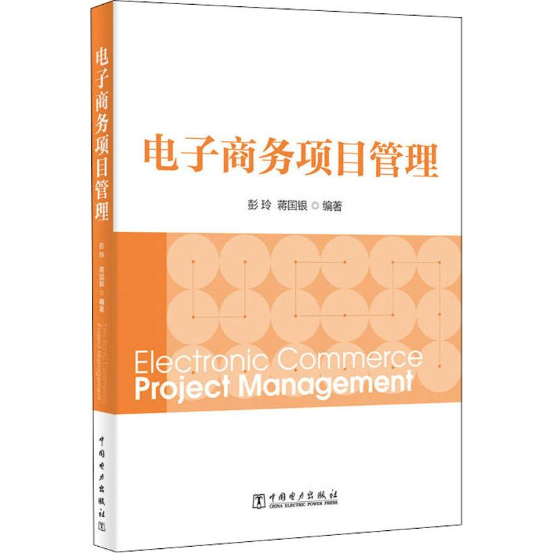 音像商务项目管理彭玲,蒋国银