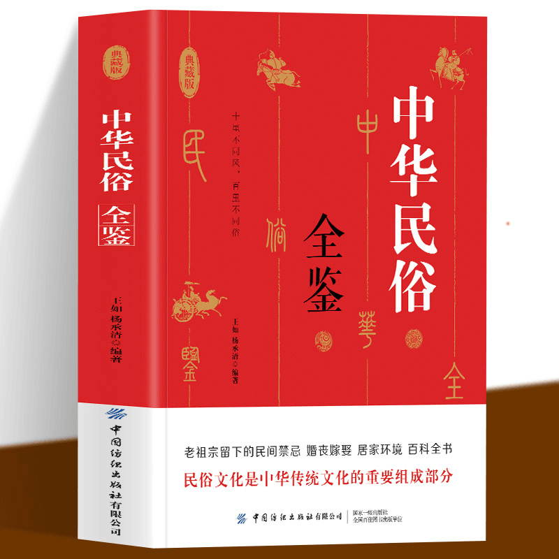 [5册]民俗全鉴+生活禁忌+万年历+古代祭祀+古代陵墓 [正版]中华民俗全鉴 老祖宗留下来的民间禁忌婚纱嫁娶居家环境百科高清大图