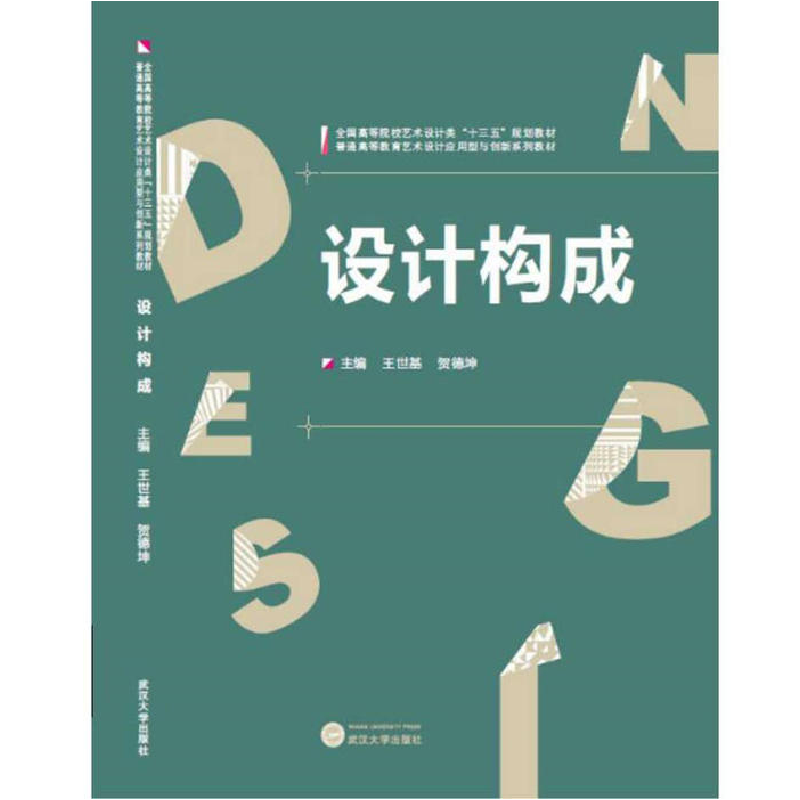 正版新书】设计构成王世基 贺德坤9787307185197