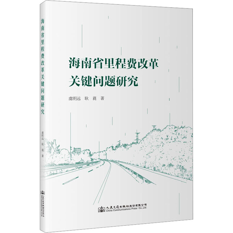 [M]海南省里程费改革关键问题研究-9787114188824高清大图