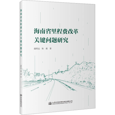 [M]海南省里程费改革关键问题研究-9787114188824
