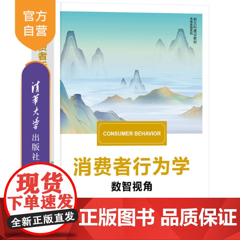 [正版新书] 消费者行为学 王海忠、江红艳 清华大学出版社 消费者行为市场营销高清大图