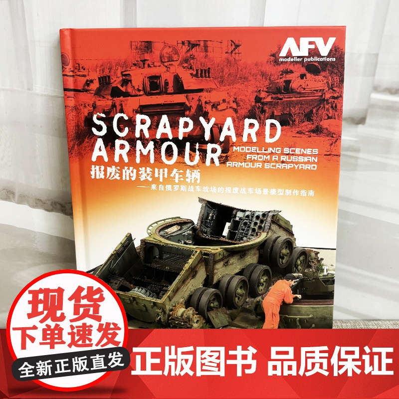 报废的装甲车辆 来自俄罗斯战车坟场的报废战车场景模型制作指南 AFV模工坊军事沙盘比例兵人坦克模型制作教程高清大图