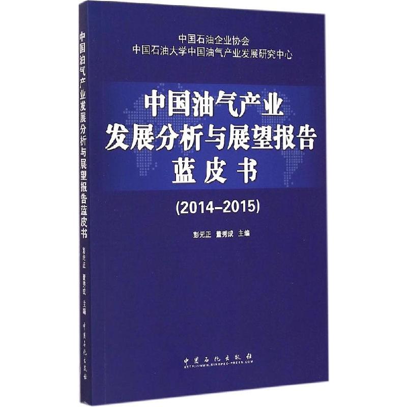 正版新书】中国油气产业发展分析与展望报告蓝皮书(2014-2015)彭