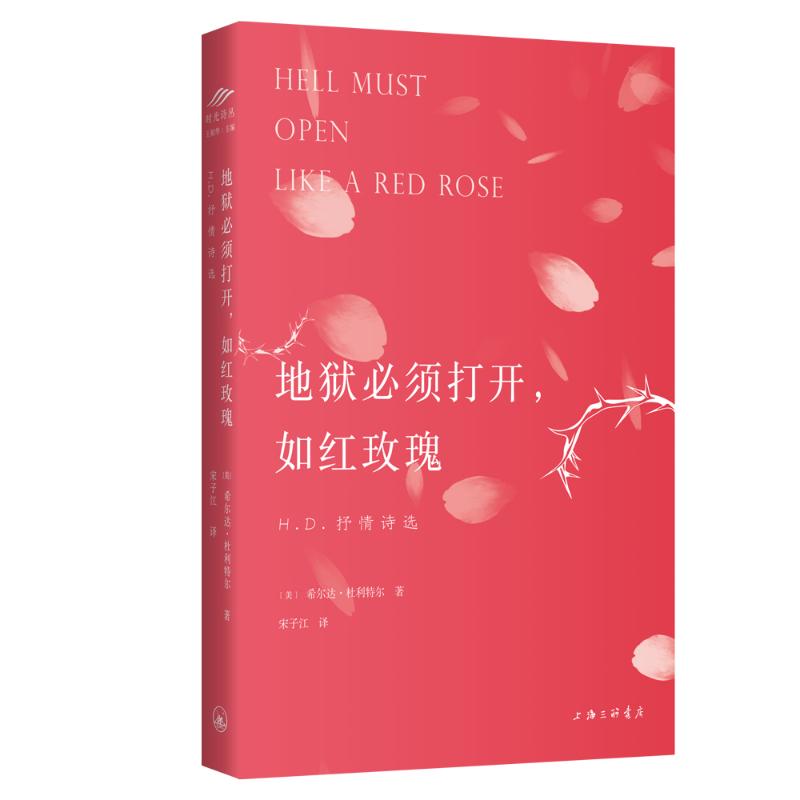 [正版]地狱必须打开如红玫瑰(H.D.抒情诗选)(英汉对照) (美)希尔达·杜利特尔 著 宋子江 译 外国诗歌高清大图