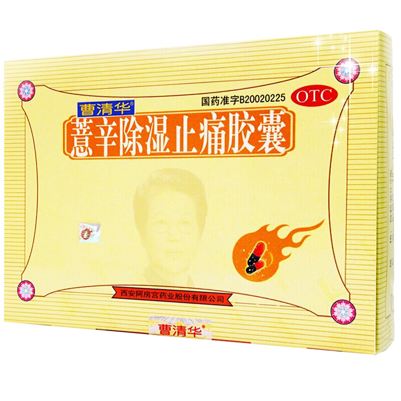 曹清华薏辛除湿止痛胶囊03克12片18板盒散寒除湿活血止痛痹证寒湿闭阻